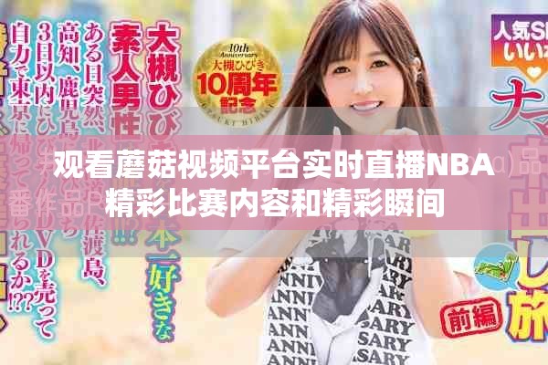观看蘑菇视频平台实时直播NBA精彩比赛内容和精彩瞬间
