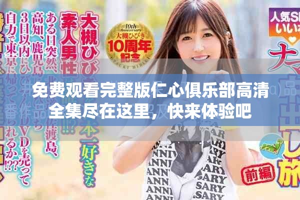 免费观看完整版仁心俱乐部高清全集尽在这里，快来体验吧