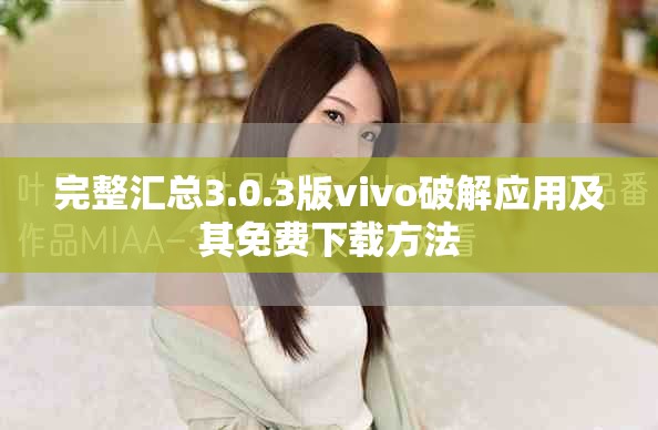 完整汇总3.0.3版vivo破解应用及其免费下载方法