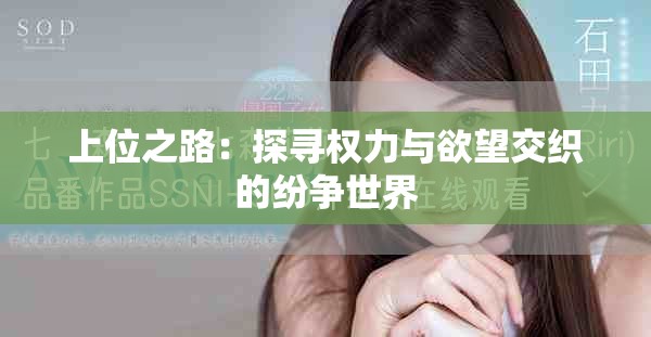 上位之路：探寻权力与欲望交织的纷争世界