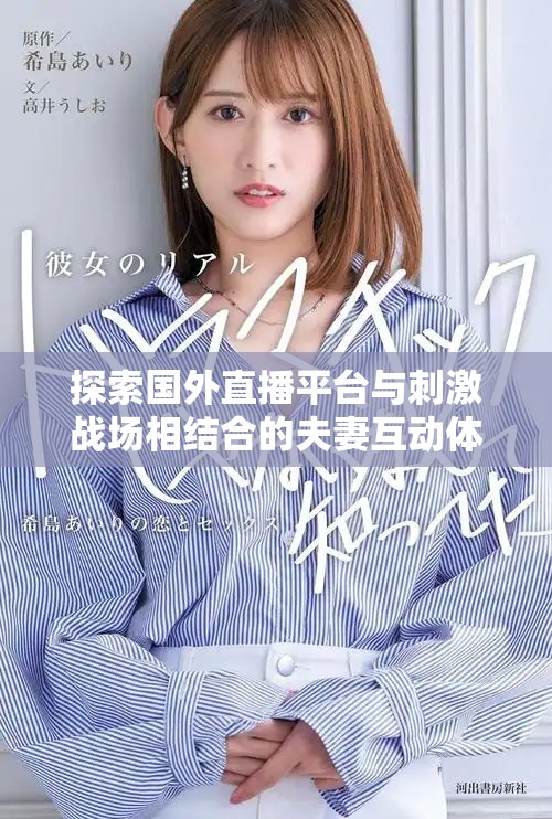 探索国外直播平台与刺激战场相结合的夫妻互动体验