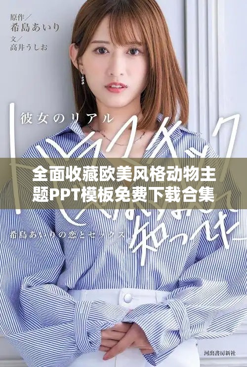 全面收藏欧美风格动物主题PPT模板免费下载合集