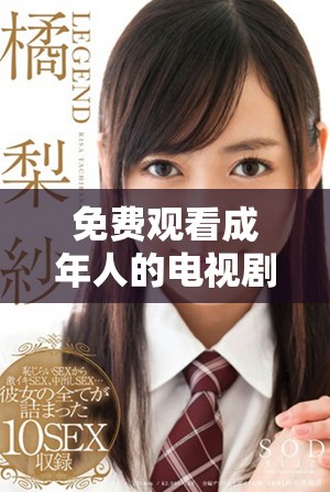 免费观看成年人的电视剧圣姐，震撼剧情引人入胜不容错过