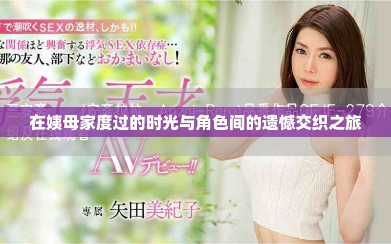 在姨母家度过的时光与角色间的遗憾交织之旅