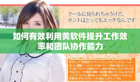 如何有效利用黄软件提升工作效率和团队协作能力