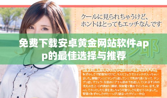 免费下载安卓黄金网站软件app的最佳选择与推荐