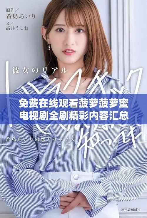 免费在线观看菠萝菠萝蜜电视剧全剧精彩内容汇总