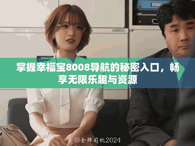 掌握幸福宝8008导航的秘密入口，畅享无限乐趣与资源