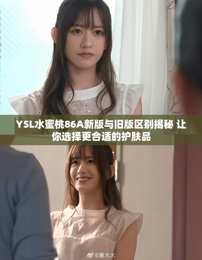 YSL水蜜桃86A新版与旧版区别揭秘 让你选择更合适的护肤品