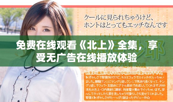 免费在线观看《北上》全集，享受无广告在线播放体验