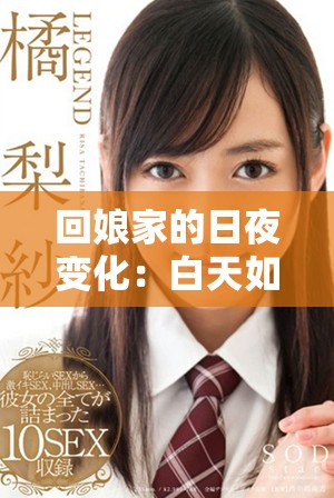 回娘家的日夜变化：白天如父女，夜晚似夫妻的微妙关系