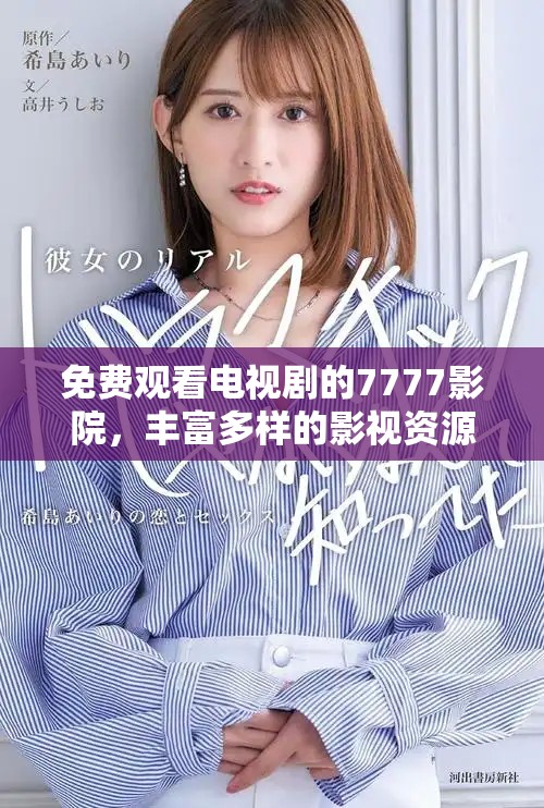 免费观看电视剧的7777影院，丰富多样的影视资源尽在其中