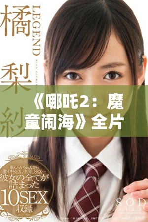 《哪吒2：魔童闹海》全片免费在线欣赏，畅享精彩动画盛宴