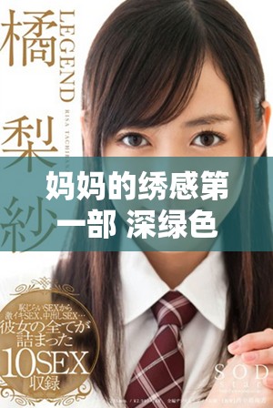 妈妈的绣感第一部 深绿色绣品之美与情感交织