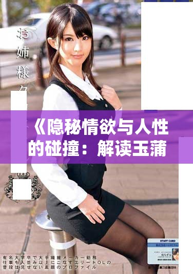 《隐秘情欲与人性的碰撞：解读玉蒲团中的复杂关系》