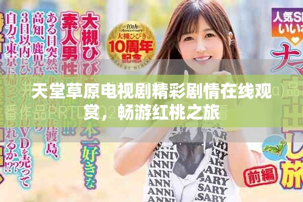 天堂草原电视剧精彩剧情在线观赏，畅游红桃之旅