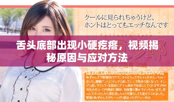 舌头底部出现小硬疙瘩，视频揭秘原因与应对方法