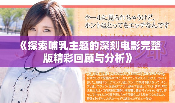 《探索哺乳主题的深刻电影完整版精彩回顾与分析》