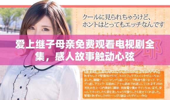 爱上继子母亲免费观看电视剧全集，感人故事触动心弦