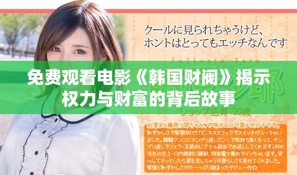 免费观看电影《韩国财阀》揭示权力与财富的背后故事