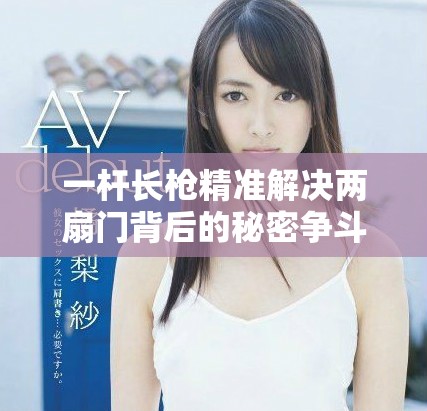 一杆长枪精准解决两扇门背后的秘密争斗