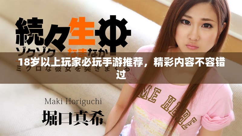 18岁以上玩家必玩手游推荐，精彩内容不容错过