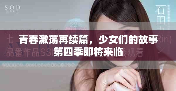 青春激荡再续篇，少女们的故事第四季即将来临