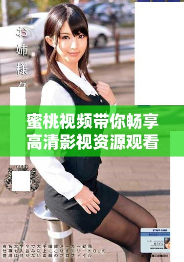 蜜桃视频带你畅享高清影视资源观看新体验
