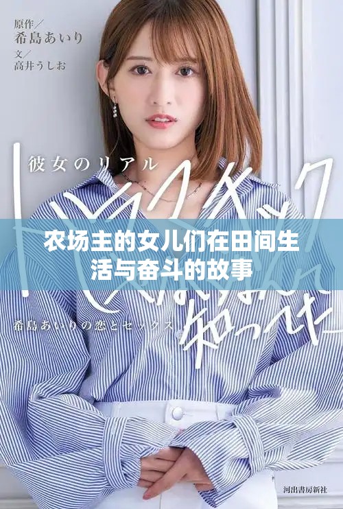 农场主的女儿们在田间生活与奋斗的故事