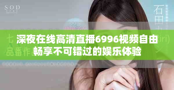 深夜在线高清直播6996视频自由畅享不可错过的娱乐体验
