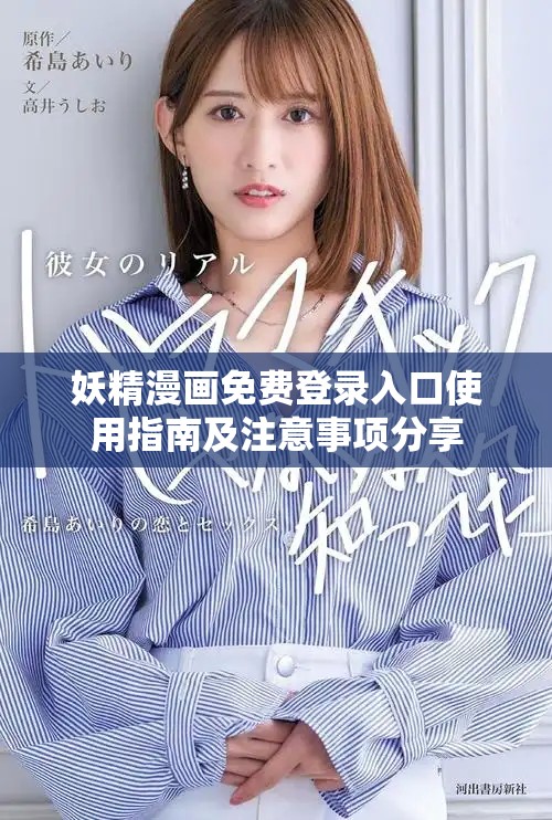 妖精漫画免费登录入口使用指南及注意事项分享