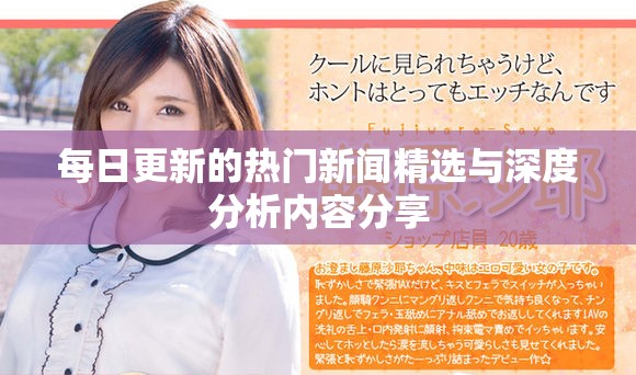 每日更新的热门新闻精选与深度分析内容分享