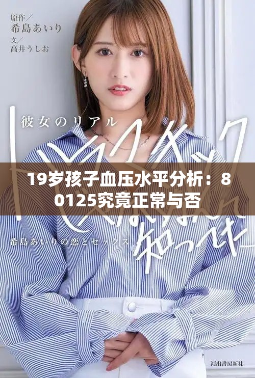19岁孩子血压水平分析：80125究竟正常与否