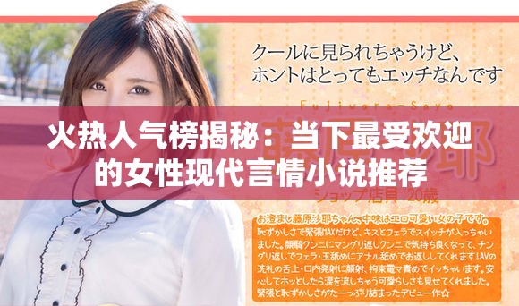 火热人气榜揭秘：当下最受欢迎的女性现代言情小说推荐