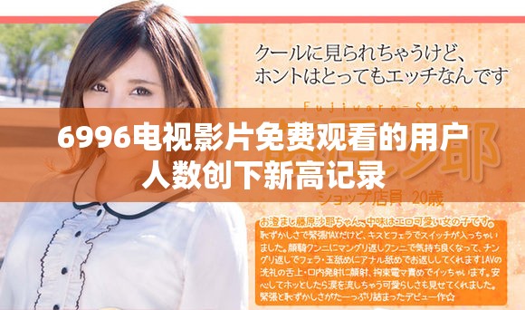 6996电视影片免费观看的用户人数创下新高记录