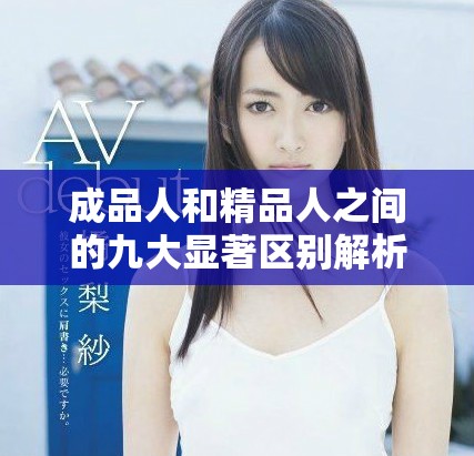 成品人和精品人之间的九大显著区别解析与对比分析