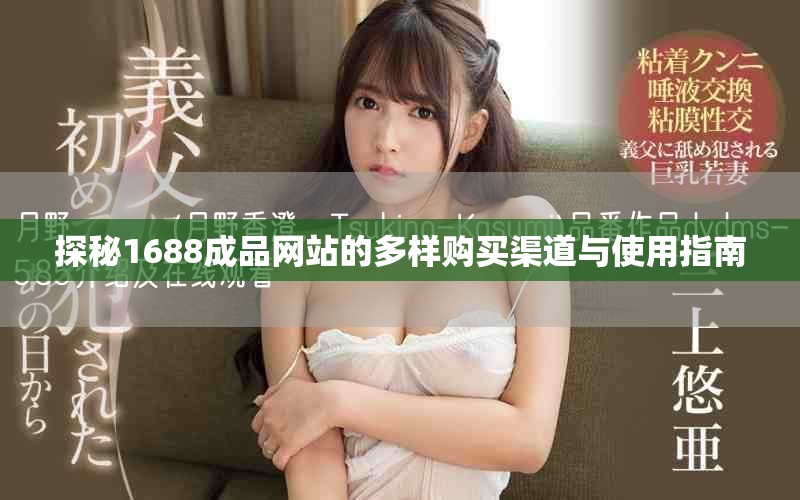 探秘1688成品网站的多样购买渠道与使用指南