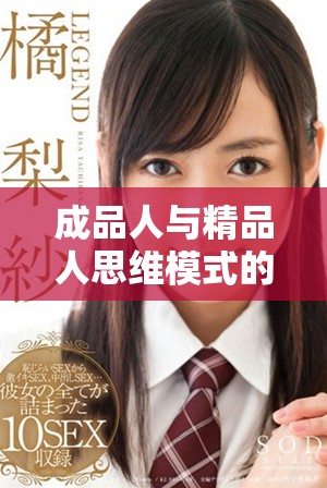 成品人与精品人思维模式的深度解析与比较探讨
