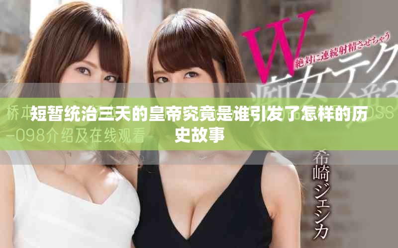 短暂统治三天的皇帝究竟是谁引发了怎样的历史故事