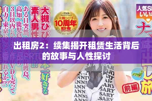 出租房2：续集揭开租赁生活背后的故事与人性探讨