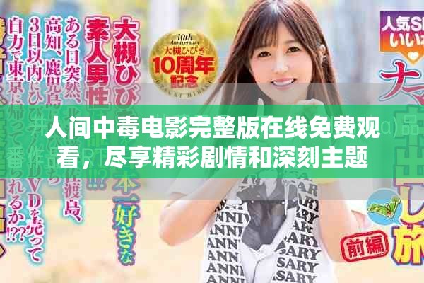 人间中毒电影完整版在线免费观看，尽享精彩剧情和深刻主题