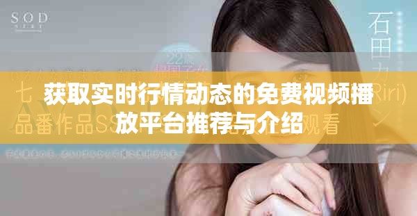获取实时行情动态的免费视频播放平台推荐与介绍