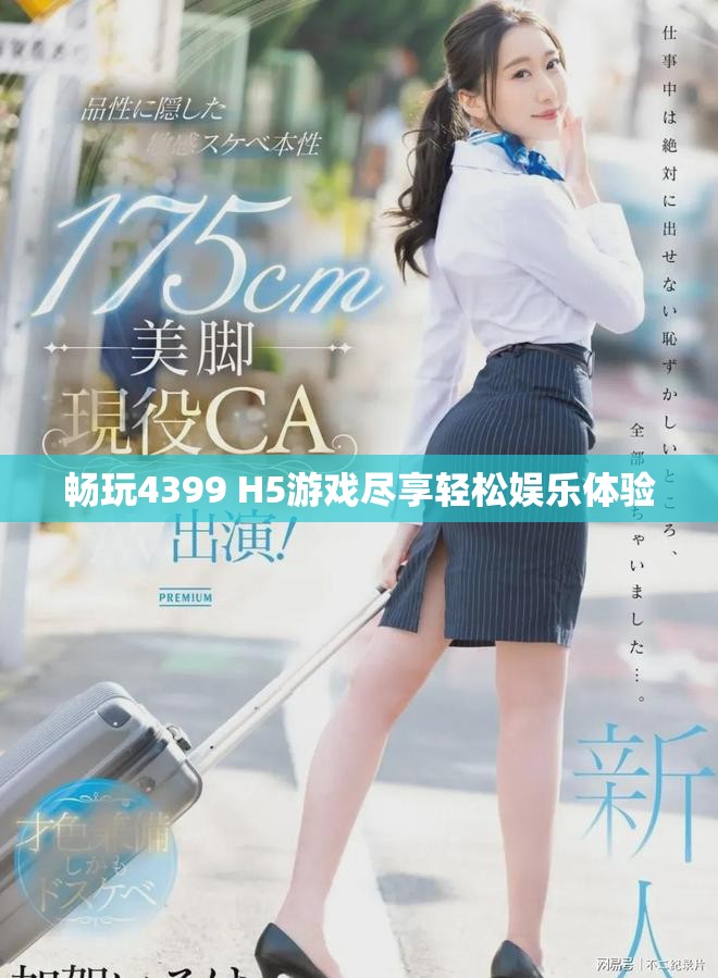 畅玩4399 H5游戏尽享轻松娱乐体验