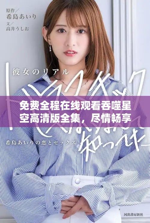 免费全程在线观看吞噬星空高清版全集，尽情畅享科幻盛宴
