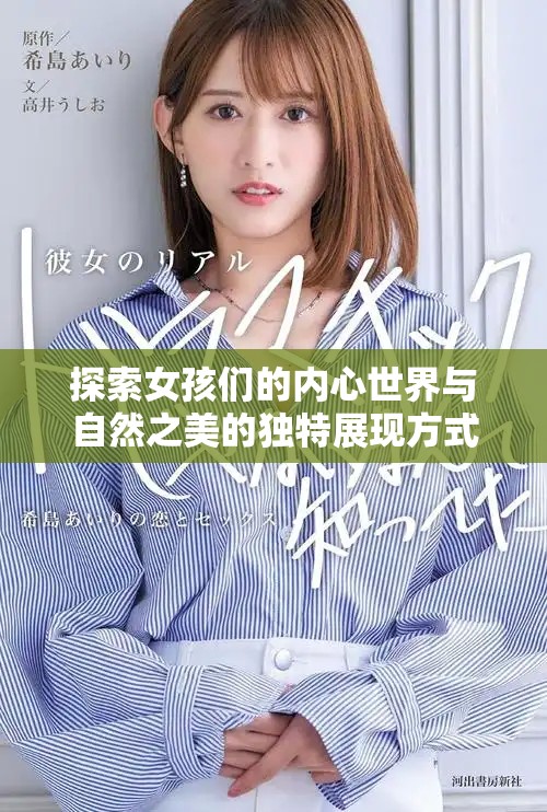 探索女孩们的内心世界与自然之美的独特展现方式