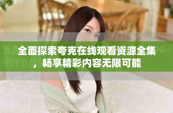 全面探索夸克在线观看资源全集，畅享精彩内容无限可能