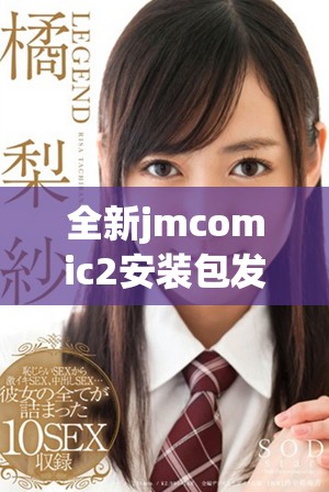 全新jmcomic2安装包发布，畅享更多漫画阅读体验和功能更新