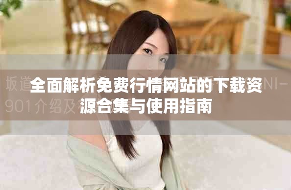 全面解析免费行情网站的下载资源合集与使用指南