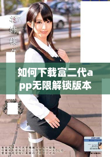 如何下载富二代app无限解锁版本的详细步骤指南