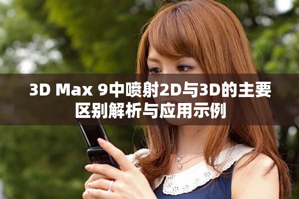 3D Max 9中喷射2D与3D的主要区别解析与应用示例